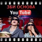 ЗБИ Основа-злн на YouTube